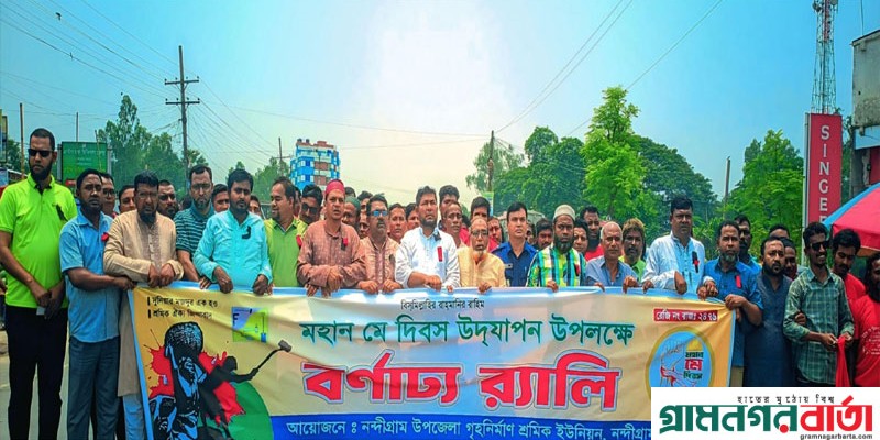 নন্দীগ্রামে নানা আয়োজনে মহান মে দিবস পালিত নন্দীগ্রামে নানা আয়োজনে মহান মে দিবস পালিত