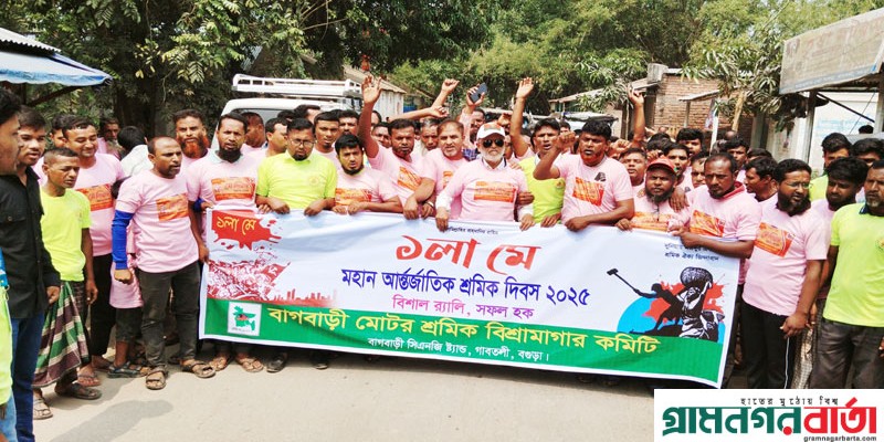 মে দিবসে গাবতলীতে বর্ণাঢ্য র্যালী ও আলোচনা সভায় সাবেক এমপি লালু মে দিবসে গাবতলীতে বর্ণাঢ্য র্যালী ও আলোচনা সভায় সাবেক এমপি লালু