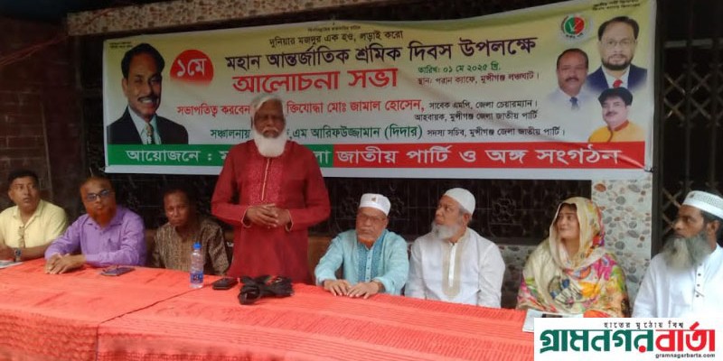 মুন্সীগঞ্জে জাতীয় পার্টির আয়োজনে আন্তর্জাতিক শ্রমিক দিবস পালিত মুন্সীগঞ্জে জাতীয় পার্টির আয়োজনে আন্তর্জাতিক শ্রমিক দিবস পালিত