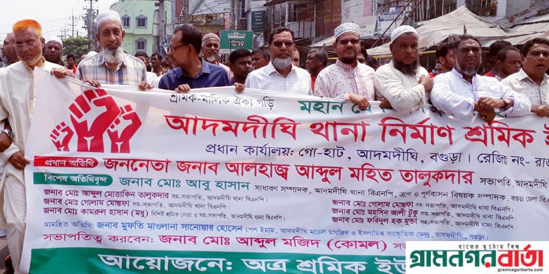 আদমদীঘিতে বিভিন্ন সংগঠনের উদ্যোগে মহান মে দিবস পালিত আদমদীঘিতে বিভিন্ন সংগঠনের উদ্যোগে মহান মে দিবস পালিত
