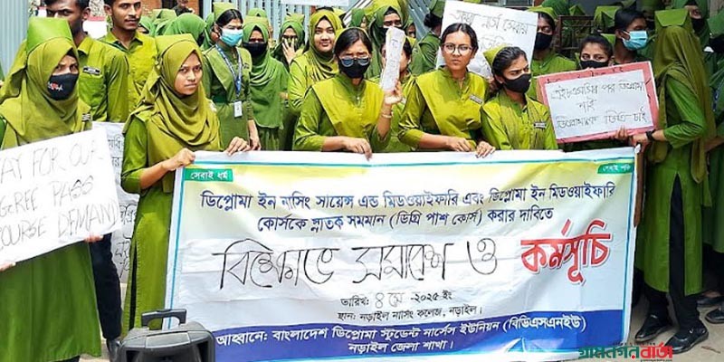 নার্সিং কোর্সকে স্নাতকের সমমান করার দাবিতে নড়াইলে বিক্ষোভ নার্সিং কোর্সকে স্নাতকের সমমান করার দাবিতে নড়াইলে বিক্ষোভ