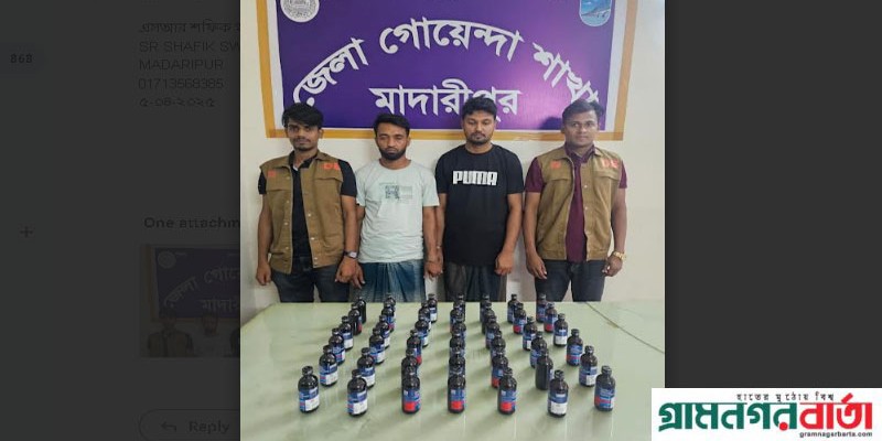 মাদারীপুরে ফেনসিডিলসহ দুই মাদক ব্যবসায়ী গ্রেফতার মাদারীপুরে ফেনসিডিলসহ দুই মাদক ব্যবসায়ী গ্রেফতার