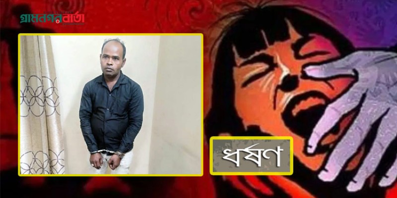 ঠাকুরগাঁওয়ে স্কুলছাত্রীকে ধর্ষণের অভিযোগে যুবক গ্রেপ্তার ঠাকুরগাঁওয়ে স্কুলছাত্রীকে ধর্ষণের অভিযোগে যুবক গ্রেপ্তার