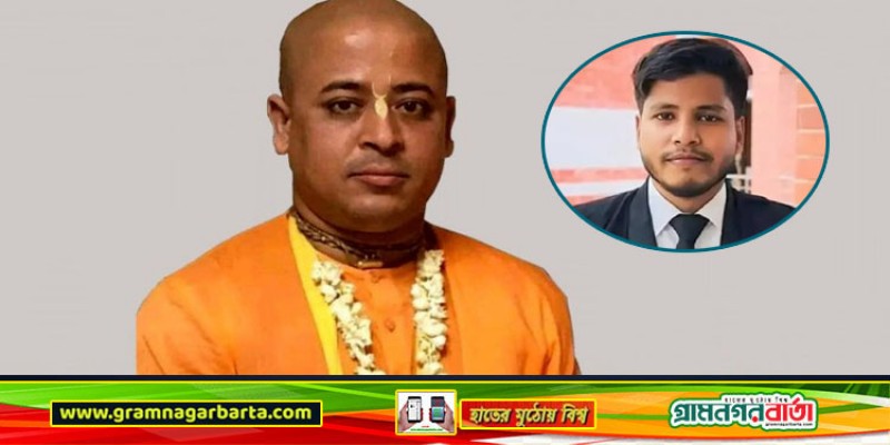 আইনজীবী আলিফ হত্যা মামলায় গ্রেফতার দেখানো হয়েছে চিন্ময় দাসকে আইনজীবী আলিফ হত্যা মামলায় গ্রেফতার দেখানো হয়েছে চিন্ময় দাসকে