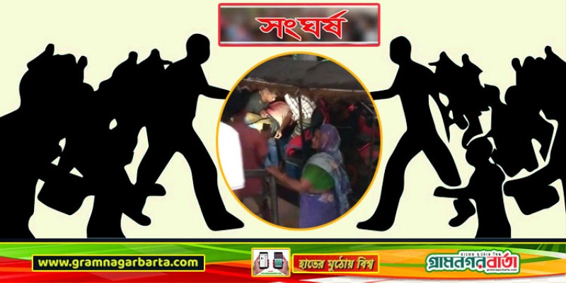 দুই দল গ্রামবাসীর সংঘর্ষে একজন নিহত, আহত ৩০ দুই দল গ্রামবাসীর সংঘর্ষে একজন নিহত, আহত ৩০
