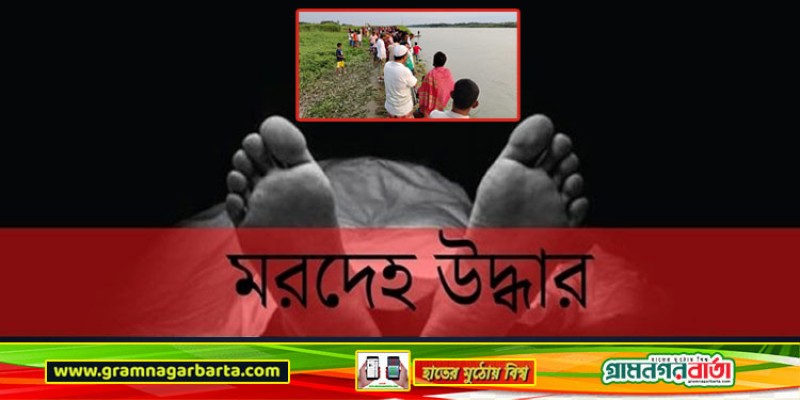শিবচরে আড়িয়াল খাঁ নদে গোসল করতে নেমে নিখোঁজ তরুনীর মরদেহ উদ্ধার শিবচরে আড়িয়াল খাঁ নদে গোসল করতে নেমে নিখোঁজ তরুনীর মরদেহ উদ্ধার