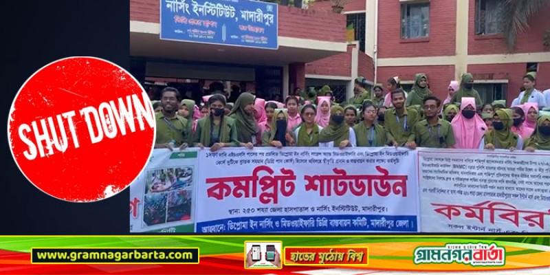 মাদারীপুরে মাদারীপুর নার্সি ইনস্টিটিউটের ছাত্র-ছাত্রীদের কমপ্লিট শাটডাউন পালন মাদারীপুরে মাদারীপুর নার্সি ইনস্টিটিউটের ছাত্র-ছাত্রীদের কমপ্লিট শাটডাউন পালন