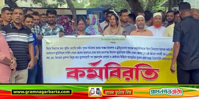 মাদারীপুরে ২ দফা দাবিতে জুডিশিয়াল সার্ভিস কর্মচারীদের কর্মবিরতি পালন মাদারীপুরে ২ দফা দাবিতে জুডিশিয়াল সার্ভিস কর্মচারীদের কর্মবিরতি পালন