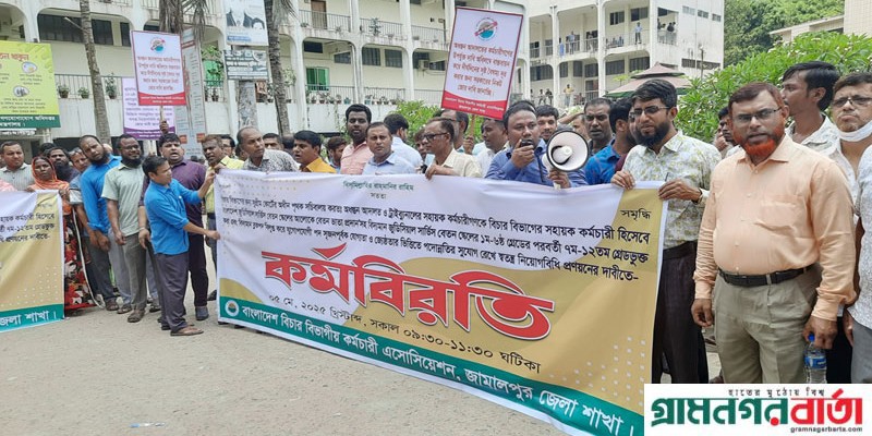 জামালপুরে দুই দফা দাবীতে বিচার বিভাগীয় কর্মচারীদের কর্মবিরতি জামালপুরে দুই দফা দাবীতে বিচার বিভাগীয় কর্মচারীদের কর্মবিরতি