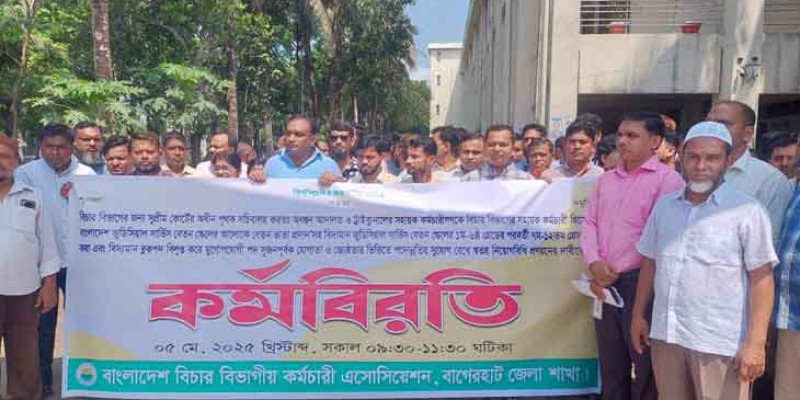 বাগেরহাটে দুই দফা দাবিতে বিচার বিভাগীয় কর্মচারীদের কর্মবিরতি বাগেরহাটে দুই দফা দাবিতে বিচার বিভাগীয় কর্মচারীদের কর্মবিরতি
