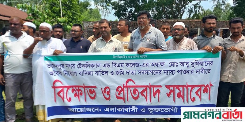 পঞ্চগড়ে দুর্নীতির অভিযোগে বিএম কলেজের অপসারনের দাবিতে মানববন্ধন পঞ্চগড়ে দুর্নীতির অভিযোগে বিএম কলেজের অপসারনের দাবিতে মানববন্ধন
