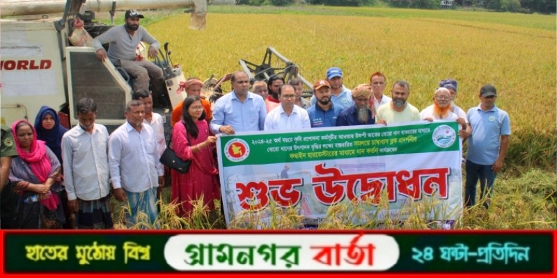 লৌহজংয়ে সমলয় পদ্ধতিতে চাষের পাকা ধানকাটা কার্যক্রম উদ্বোধন লৌহজংয়ে সমলয় পদ্ধতিতে চাষের পাকা ধানকাটা কার্যক্রম উদ্বোধন