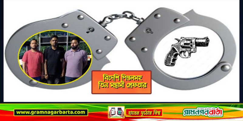 চট্টগ্রামে বিদেশি পিস্তলসহ তিন সন্ত্রাসী গ্রেফতার চট্টগ্রামে বিদেশি পিস্তলসহ তিন সন্ত্রাসী গ্রেফতার