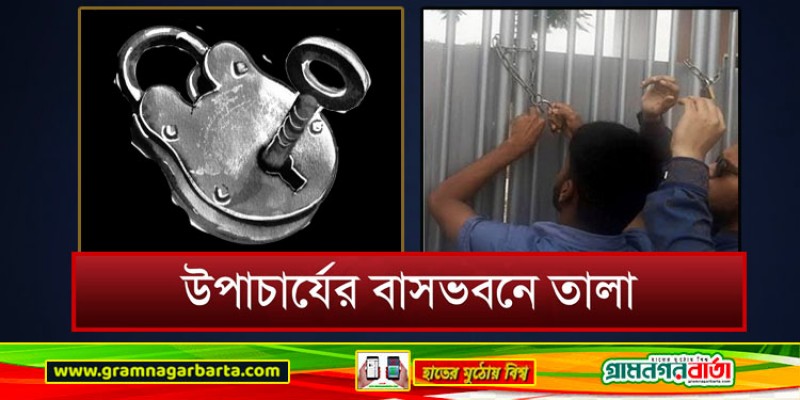 এবার বরিশাল বিশ্ববিদ্যালয় উপাচার্যের বাসভবনে তালা ঝোলালেন শিক্ষার্থীরা এবার বরিশাল বিশ্ববিদ্যালয় উপাচার্যের বাসভবনে তালা ঝোলালেন শিক্ষার্থীরা