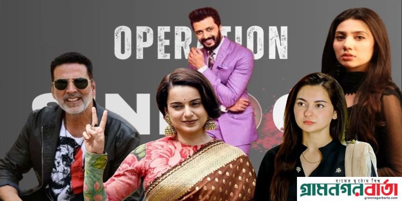 ‘অপারেশন সিঁদুর’: প্রশংসায় ভাসছে বলিউড, ক্ষোভ পাকিস্তানের তারকাদের ‘অপারেশন সিঁদুর’: প্রশংসায় ভাসছে বলিউড, ক্ষোভ পাকিস্তানের তারকাদের