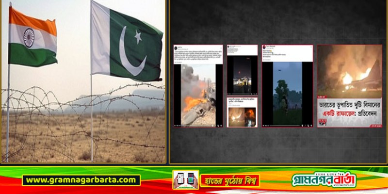 ভারত-পাকিস্তান সংঘাত ঘিরে বাংলাদেশে যেসব ভুল তথ্য ছড়াচ্ছে ভারত-পাকিস্তান সংঘাত ঘিরে বাংলাদেশে যেসব ভুল তথ্য ছড়াচ্ছে