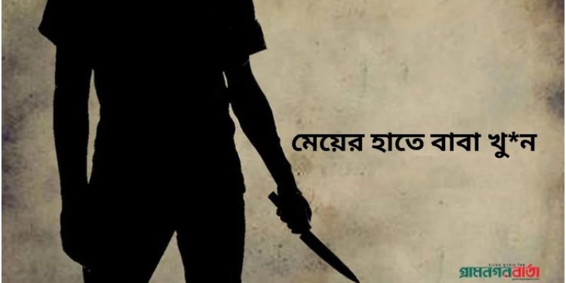 সাভারে চাঞ্চল্যকর হত্যাকাণ্ড: মেয়ের হাতে বাবার মৃত্যু সাভারে চাঞ্চল্যকর হত্যাকাণ্ড: মেয়ের হাতে বাবার মৃত্যু