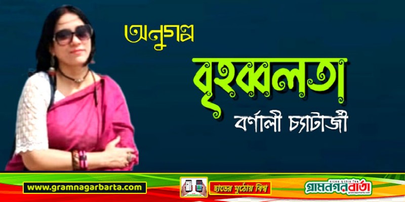 বৃহব্বলতা - বর্ণালী চ্যাটার্জী বৃহব্বলতা - বর্ণালী চ্যাটার্জী