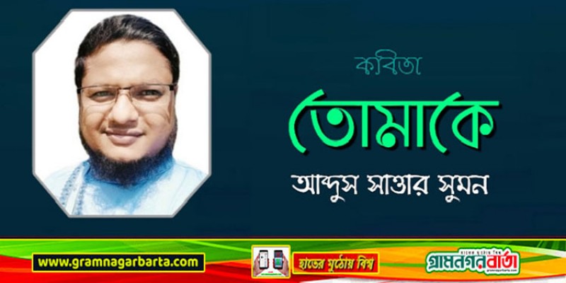 তোমাকে - আব্দুস সাত্তার সুমন তোমাকে - আব্দুস সাত্তার সুমন