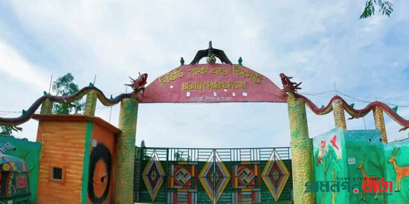 বগুড়ায় বিউটি পার্কে বন্যপ্রাণী আটকিয়ে রাখার অভিযোগ বগুড়ায় বিউটি পার্কে বন্যপ্রাণী আটকিয়ে রাখার অভিযোগ