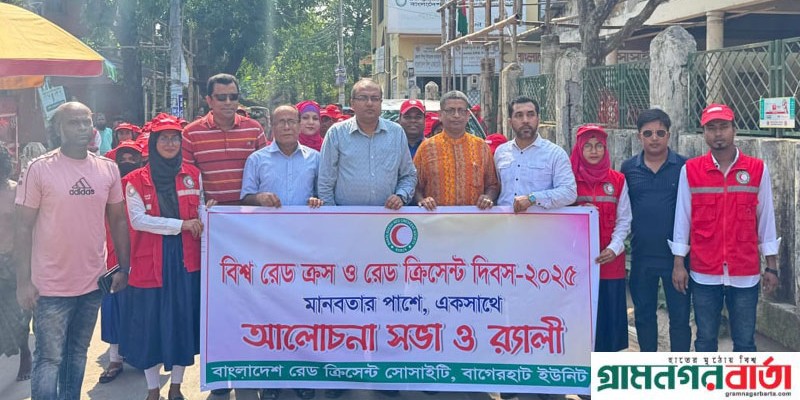 বাগেরহাটে বিশ্ব রেডক্রস ও রেড ক্রিসেন্ট দিবস ৮ মে পালিত বাগেরহাটে বিশ্ব রেডক্রস ও রেড ক্রিসেন্ট দিবস ৮ মে পালিত