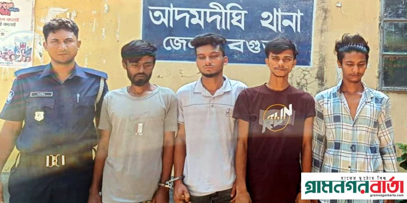 আদমদীঘিতে ট্যাপেন্টাডল সহ চার মাদক কারবারি গ্রেফতার আদমদীঘিতে ট্যাপেন্টাডল সহ চার মাদক কারবারি গ্রেফতার