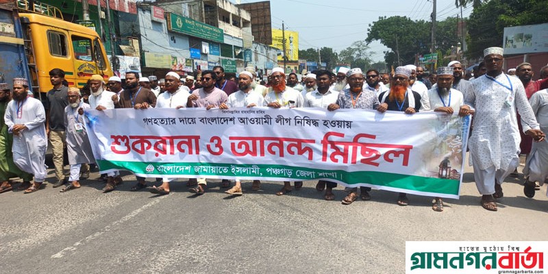 আওয়ামী লীগ নিষিদ্ধে পঞ্চগড়ে জামায়াতে ইসলামীর আনন্দ মিছিল আওয়ামী লীগ নিষিদ্ধে পঞ্চগড়ে জামায়াতে ইসলামীর আনন্দ মিছিল
