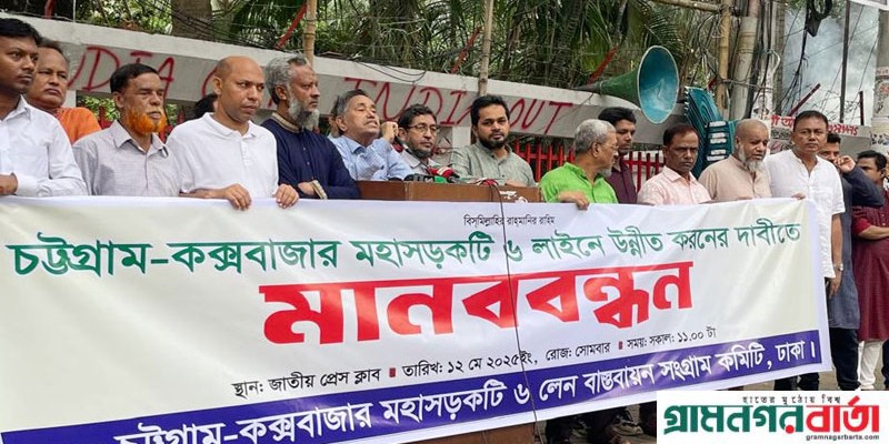 চট্টগ্রাম-কক্সবাজার মহাসড়ক ৬ লেনে উন্নীত করণের দাবিতে মানববন্ধন চট্টগ্রাম-কক্সবাজার মহাসড়ক ৬ লেনে উন্নীত করণের দাবিতে মানববন্ধন
