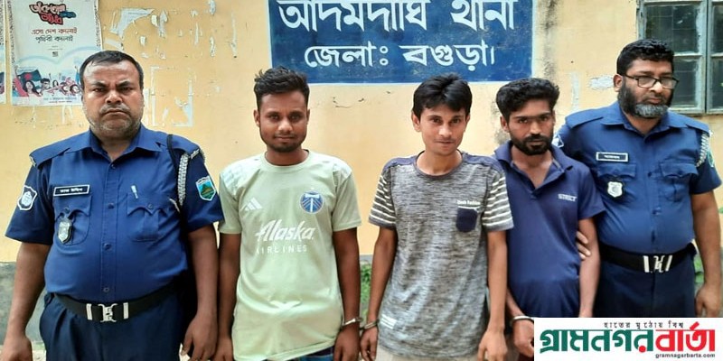আদমদীঘিতে ট্যাপেন্টাডল সহ তিন মাদক কারবারি গ্রেফতার আদমদীঘিতে ট্যাপেন্টাডল সহ তিন মাদক কারবারি গ্রেফতার