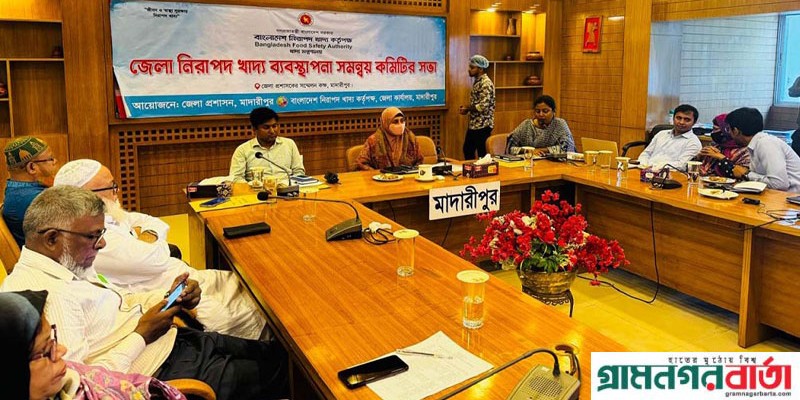 মাদারীপুরে নিরাপদ খাদ্য বিষয়ক সভা অনুষ্ঠিত মাদারীপুরে নিরাপদ খাদ্য বিষয়ক সভা অনুষ্ঠিত