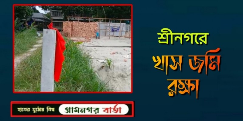 সংবাদ প্রকাশের পর শ্রীনগরে দেড় কোটি টাকা মূল্যের খাস জমি রক্ষা সংবাদ প্রকাশের পর শ্রীনগরে দেড় কোটি টাকা মূল্যের খাস জমি রক্ষা