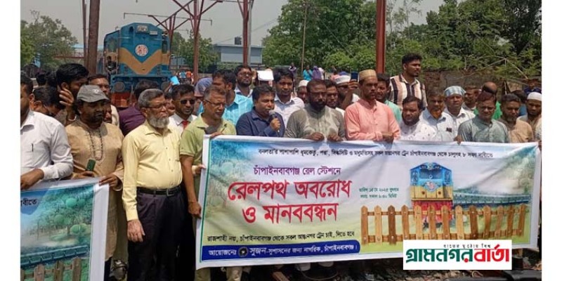 আন্তঃনগর ট্রেন চালুর দাবিতে চাঁপাইনবাবগঞ্জে রেলপথ অবরোধ আন্তঃনগর ট্রেন চালুর দাবিতে চাঁপাইনবাবগঞ্জে রেলপথ অবরোধ