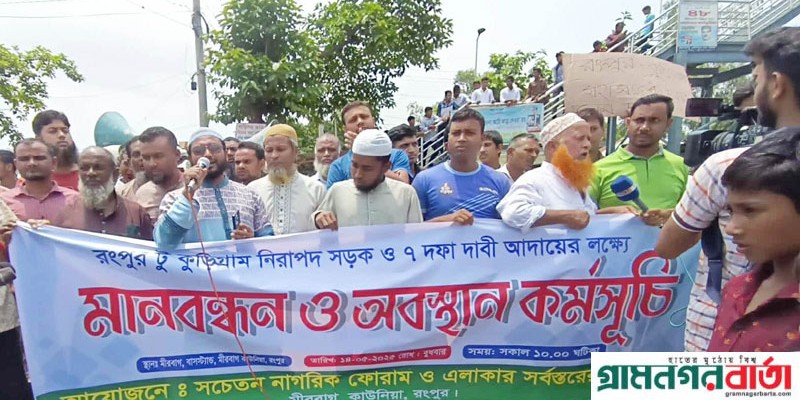 কাউনিয়ার মীরবাগে মানববন্ধন ও অবস্থান কর্মসূচী পালন কাউনিয়ার মীরবাগে মানববন্ধন ও অবস্থান কর্মসূচী পালন