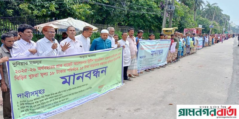 বিড়ি শিল্পে শুল্ক প্রত্যাহারের দাবিতে মানববন্ধন ও স্মারকলিপি প্রদান বিড়ি শিল্পে শুল্ক প্রত্যাহারের দাবিতে মানববন্ধন ও স্মারকলিপি প্রদান