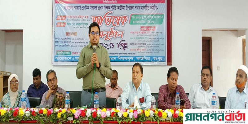 সরকারি প্রাঃ বিদ্যালয় প্রধান শিক্ষক সমিতি কাউনিয়া শাখার নব নির্বাচিত কমিটির অভিষেক সরকারি প্রাঃ বিদ্যালয় প্রধান শিক্ষক সমিতি কাউনিয়া শাখার নব নির্বাচিত কমিটির অভিষেক