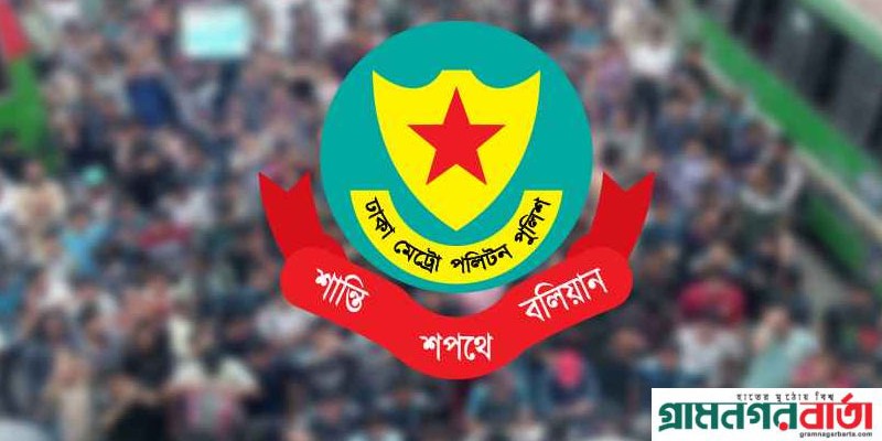 রাজধানীতে ৯ স্থানে সব ধরনের সভা-সমাবেশে ডিএমপির নিষেধাজ্ঞা রাজধানীতে ৯ স্থানে সব ধরনের সভা-সমাবেশে ডিএমপির নিষেধাজ্ঞা