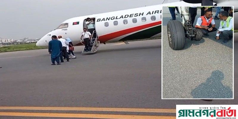আকাশে খুলে পড়ল বিমানের চাকা, ক্যাপ্টেন জামিলের 'দক্ষতায়' রক্ষা পেলেন ৭১ যাত্রী আকাশে খুলে পড়ল বিমানের চাকা, ক্যাপ্টেন জামিলের 'দক্ষতায়' রক্ষা পেলেন ৭১ যাত্রী