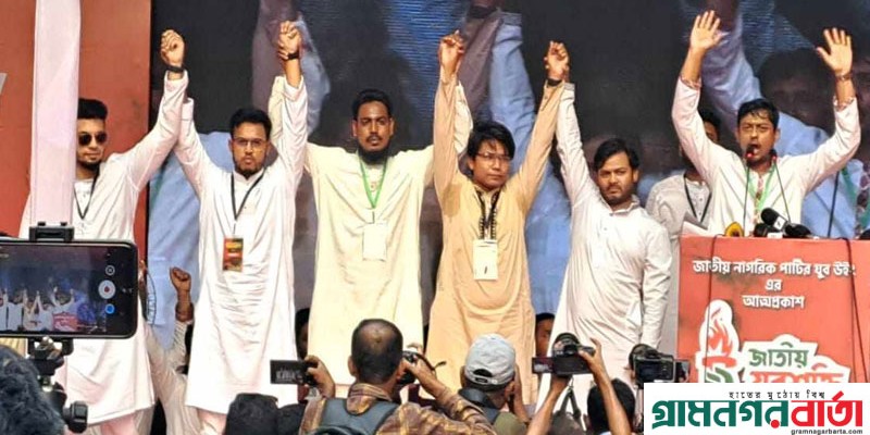 এনসিপির যুব সংগঠন 'জাতীয় যুবশক্তি'র আত্মপ্রকাশ এনসিপির যুব সংগঠন 'জাতীয় যুবশক্তি'র আত্মপ্রকাশ