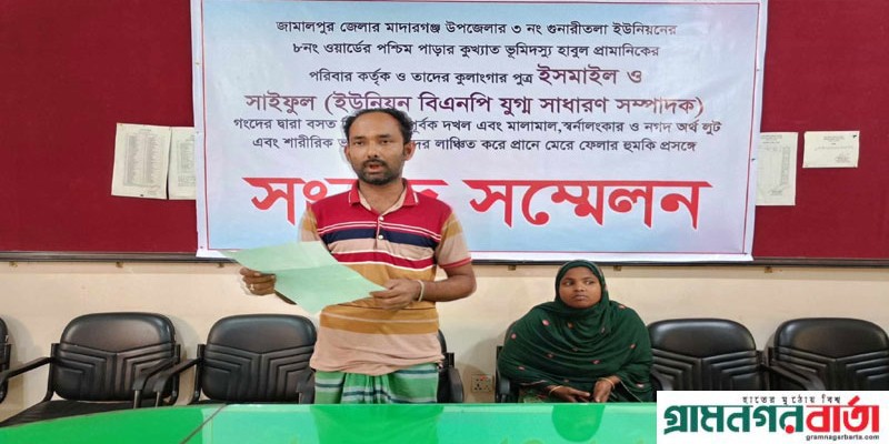 জামালপুরে কৃষকদল নেতার বিরুদ্ধে বসতবাড়ি জবর দখলের অভিযোগে সংবাদ সম্মেলন জামালপুরে কৃষকদল নেতার বিরুদ্ধে বসতবাড়ি জবর দখলের অভিযোগে সংবাদ সম্মেলন