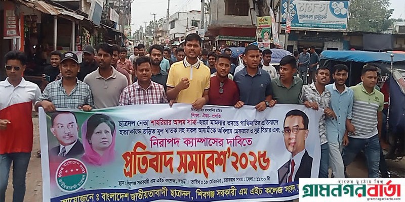 সাম্য হত্যার প্রতিবাদে শিবগঞ্জে সরকারি এম,এইচ কলেজে ছাত্রদলের প্রতিবাদ সমাবেশ সাম্য হত্যার প্রতিবাদে শিবগঞ্জে সরকারি এম,এইচ কলেজে ছাত্রদলের প্রতিবাদ সমাবেশ