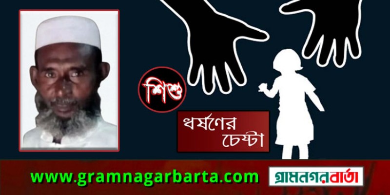 চকলেটের প্রলোভন দেখিয়ে শিশুকে ধর্ষণচেষ্টার অভিযোগ, বৃদ্ধ গ্রেফতার চকলেটের প্রলোভন দেখিয়ে শিশুকে ধর্ষণচেষ্টার অভিযোগ, বৃদ্ধ গ্রেফতার