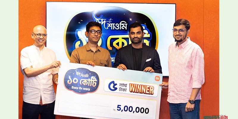 শাওমির ঈদ ক্যাম্পেইনে জয়ী প্রথম পাঁচজনের হাতে মেগাপুরস্কার তুলে দিলেন তামিম ইকবাল শাওমির ঈদ ক্যাম্পেইনে জয়ী প্রথম পাঁচজনের হাতে মেগাপুরস্কার তুলে দিলেন তামিম ইকবাল