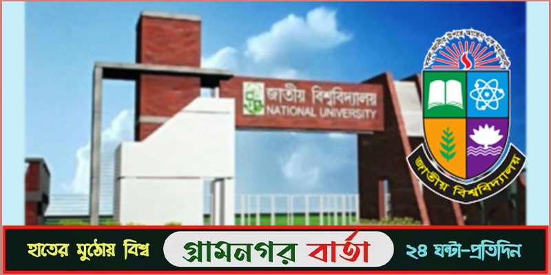 জাতীয় বিশ্ববিদ্যালয়ের অনার্স ১ম বর্ষ পরীক্ষার ফরম পূরণ শুরু ২০ মে জাতীয় বিশ্ববিদ্যালয়ের অনার্স ১ম বর্ষ পরীক্ষার ফরম পূরণ শুরু ২০ মে