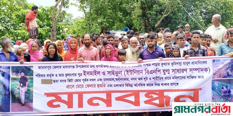 মাদারগঞ্জে বিএনপি নেতার জোরপূর্বক বসতবাড়ি দখলের অভিযোগে এলাকাবাসীর মানববন্ধন মাদারগঞ্জে বিএনপি নেতার জোরপূর্বক বসতবাড়ি দখলের অভিযোগে এলাকাবাসীর মানববন্ধন