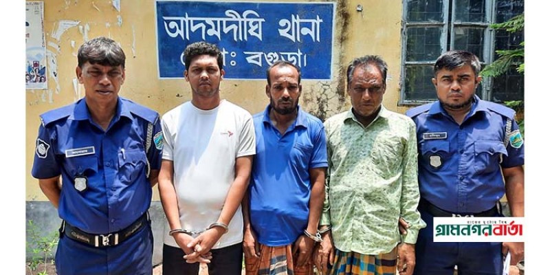 আদমদীঘিতে নাশকতা মামলায় নিষিদ্ধ আ’লীগের তিন নেতা-কর্মী আদমদীঘিতে নাশকতা মামলায় নিষিদ্ধ আ’লীগের তিন নেতা-কর্মী