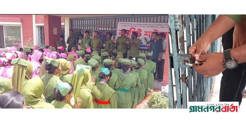 ৫ দফা দাবিতে মাদারীপুর নার্সিং ইনস্টিটিউ-এ তালা দিয়ে কার্যক্রম বন্ধ করলো শিক্ষার্থীরা ৫ দফা দাবিতে মাদারীপুর নার্সিং ইনস্টিটিউ-এ তালা দিয়ে কার্যক্রম বন্ধ করলো শিক্ষার্থীরা