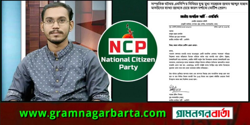 হান্নান মাসউদকে এনসিপির কারণ দর্শানোর নোটিশ হান্নান মাসউদকে এনসিপির কারণ দর্শানোর নোটিশ