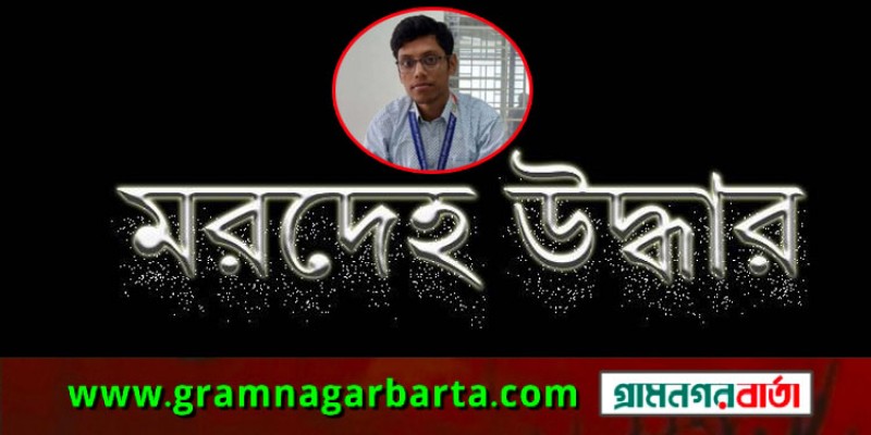 মেট্রোরেল পিলারের পাশে বিশ্ববিদ্যালয় শিক্ষার্থীর রক্তাক্ত মরদেহ উদ্ধার মেট্রোরেল পিলারের পাশে বিশ্ববিদ্যালয় শিক্ষার্থীর রক্তাক্ত মরদেহ উদ্ধার