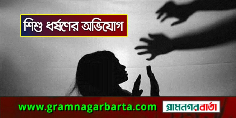 ১০ টাকার লোভ দেখিয়ে শিশুকে ধর্ষণের অভিযোগ ১০ টাকার লোভ দেখিয়ে শিশুকে ধর্ষণের অভিযোগ