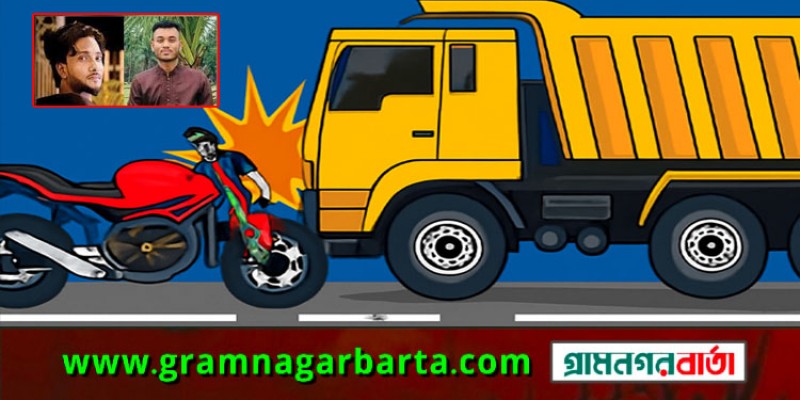 ডাম্পট্রাকের সঙ্গে মোটরসাইকেলের ধাক্কায় দুই যুবক নিহত, মহাসড়ক অবরোধ ডাম্পট্রাকের সঙ্গে মোটরসাইকেলের ধাক্কায় দুই যুবক নিহত, মহাসড়ক অবরোধ
